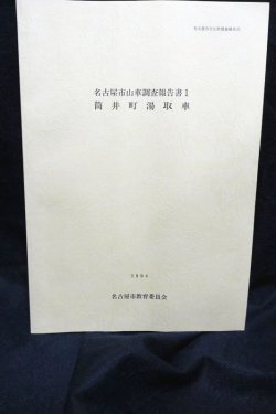 画像1: 名古屋市山車調査報告書1 筒井町湯取車