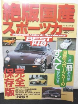 画像1: 絶版国産スポーツカー　BEST140 完全保存版