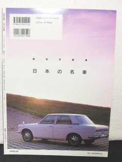 画像2: 絶版自動車　日本の名車　60年代のステージを鮮烈に駆け抜けた名車たち