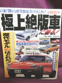 画像1: ベストカー別冊　極上絶版車　歴代モデルNo.1はどれだ！