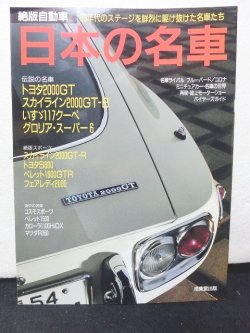 画像1: 絶版自動車　日本の名車　60年代のステージを鮮烈に駆け抜けた名車たち