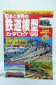 日本と世界の鉄道模型カタログ (1999年版) 成美堂出版
