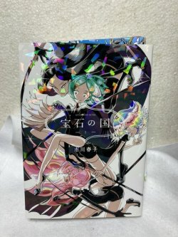 画像2: 宝石の国　第1巻〜第4巻