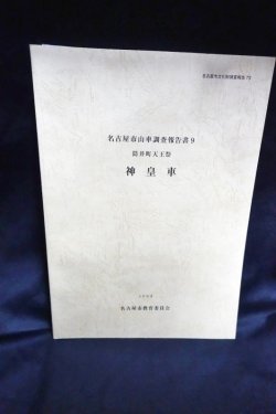 画像1: 名古屋市山車調査報告書9　筒井町天王祭　神皇車