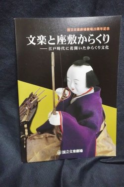 画像1: 文楽と座敷からくり　江戸時代に花開いたからくり文化