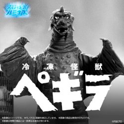 画像1: アルティメットルミナス　ペギラ