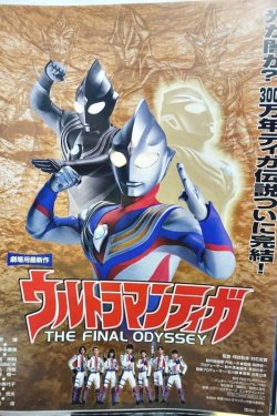 画像1: ウルトラマンティガ THE FINAL ODYSSEY 映画チラシ