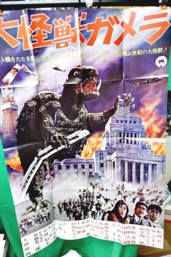 画像1: 「大怪獣ガメラ」 B1復刻版ポスター(16つ折)