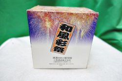 画像3: 和風彩祭　酒樽　白雪300ml