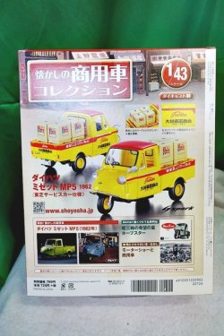 画像2: 懐かしの商用車コレクション Vol.1 ダイハツ ミゼットMP5 1962 東芝サービスカー仕様