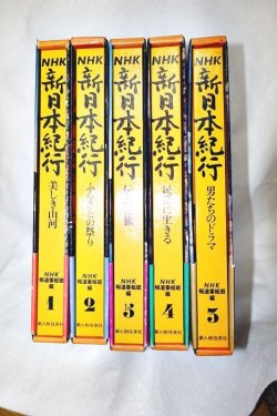 画像2: NHK　新日本紀行　全5冊セット