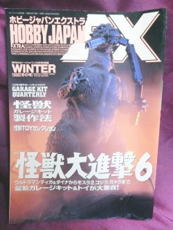 画像1: ホビージャパン　エクストラ 1998 冬の号　怪獣大進撃６