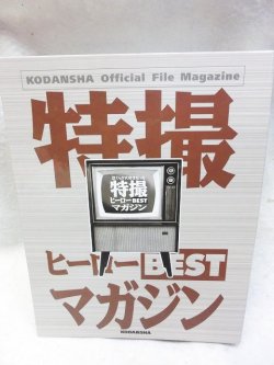 画像1: 特撮ヒーローBESTマガジン 全11冊 バインダー付セット