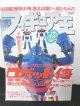 フィギュア王 No.12　ロボット博