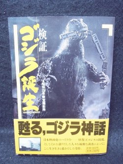 画像1: 検証・ゴジラ誕生―昭和29年・東宝撮影所