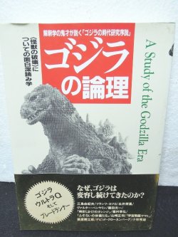 画像1: ゴジラの論理　解釈学の鬼才が説く「ゴジラの時代研究序説」