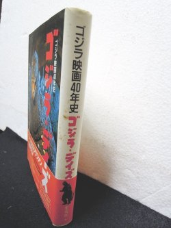 画像4: ゴジラ・デイズ　ゴジラ映画40年史