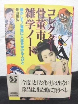 画像1: コレクター 骨董市 雑学ノート―懐かしモノ蒐集に人生をかける人びと