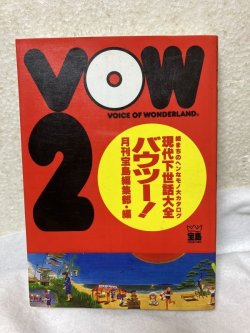 画像1: VOW 2: 続まちのヘンなモノ大カタログ 現代下世話大全