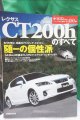 レクサスCT200hのすべて