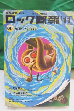 画像1: ロック画報 11＋CD特集:四人囃子/クールスR.C.ブルースインターアクションズ