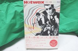 画像1: Hotwax〈vol.1〉日本の映画とロックと歌謡曲 