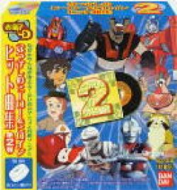 画像1: なつかしのヒーロー＆ヒロインヒット曲集　第2弾　全12種コンプ バンダイ