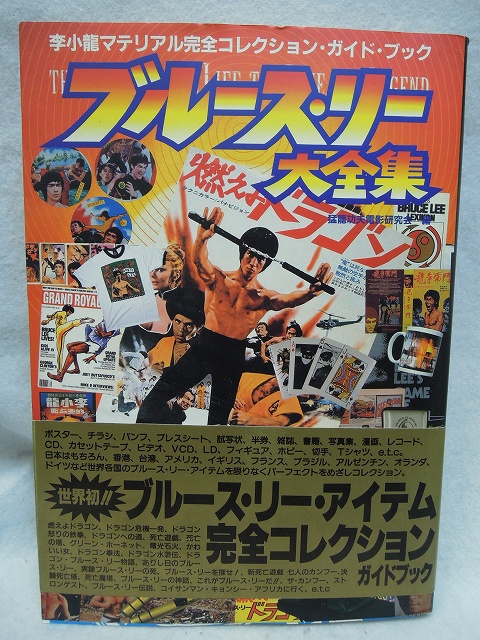 超安い ブルース・リー 李小龍 生栄死哀 - 雑誌