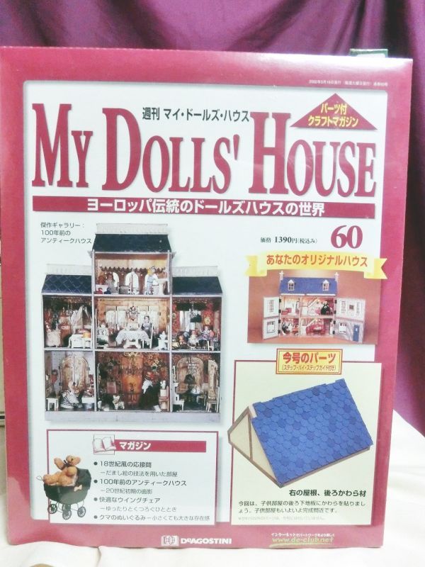 『週刊マイ・ドールズ・ハウス No.51〜No.60』デアゴスティーニ社 - お宝Toy's ZOON