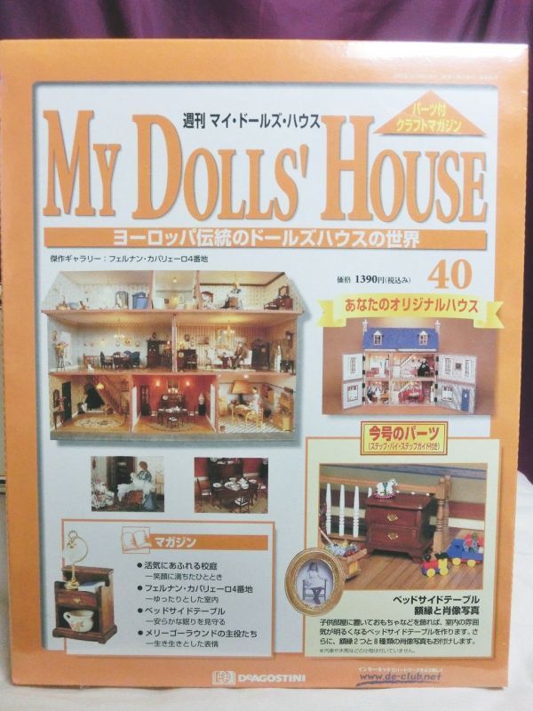 『週刊マイ・ドールズ・ハウス No.31〜No.40』デアゴスティーニ社 - お宝Toy's ZOON