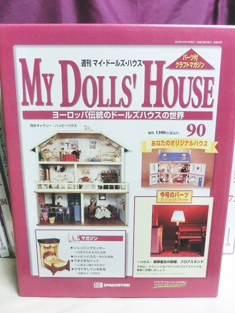 『週刊マイ・ドールズ・ハウス No.81〜No.90』デアゴスティーニ社 - お宝Toy's ZOON