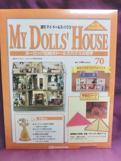 『週刊マイ・ドールズ・ハウス No.61〜No.70』デアゴスティーニ社 - お宝Toy's ZOON
