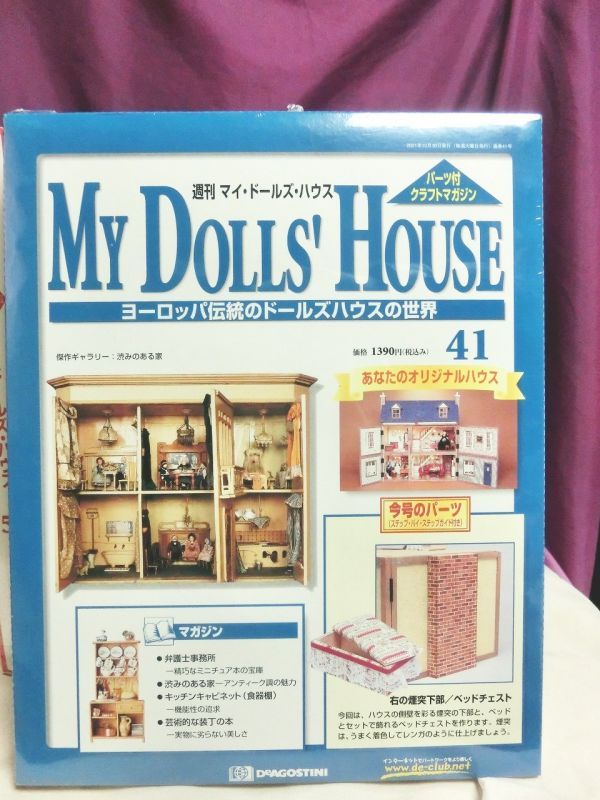 『週刊マイ・ドールズ・ハウス No.41〜No.50』デアゴスティーニ社 - お宝Toy's ZOON
