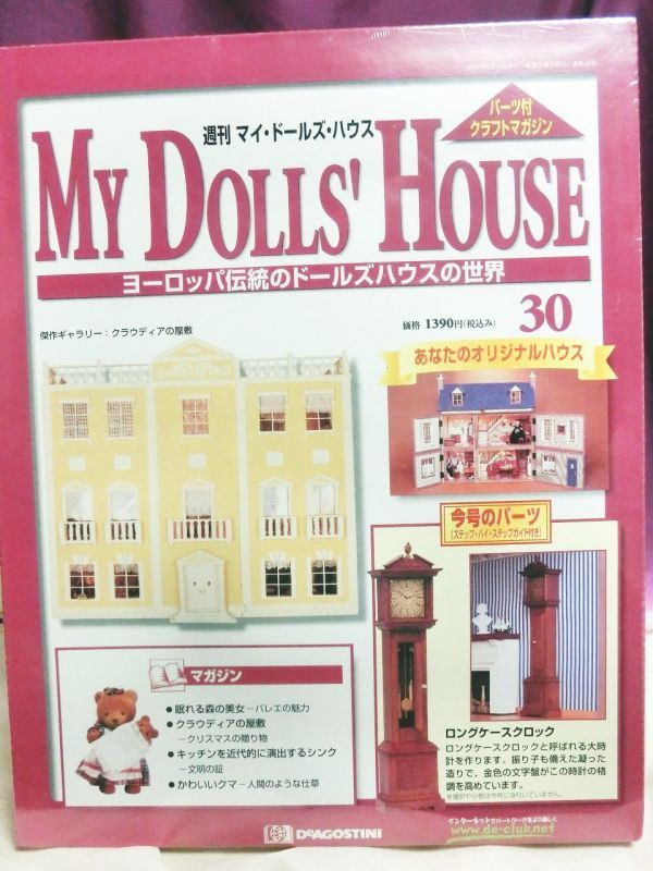 『週刊マイ・ドールズ・ハウス No.21〜No.30』デアゴスティーニ社 - お宝Toy's ZOON