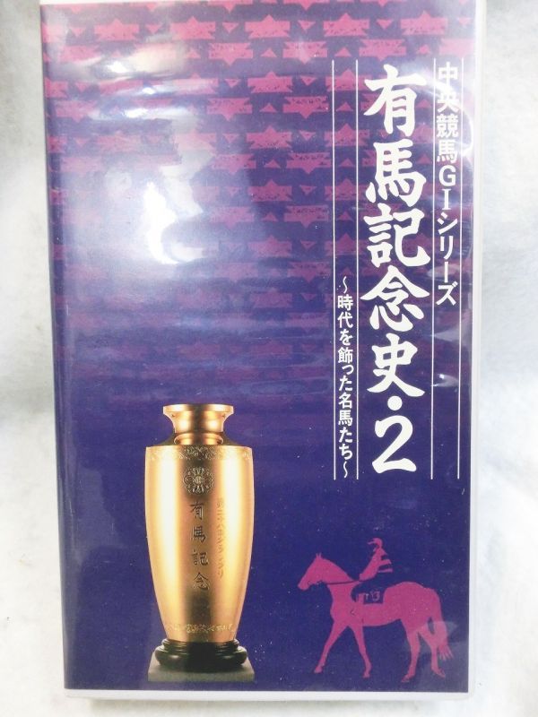 中央競馬G1シリーズ 有馬記念史・2〜時代を飾った名馬たち VHSテープ - お宝Toy's ZOON
