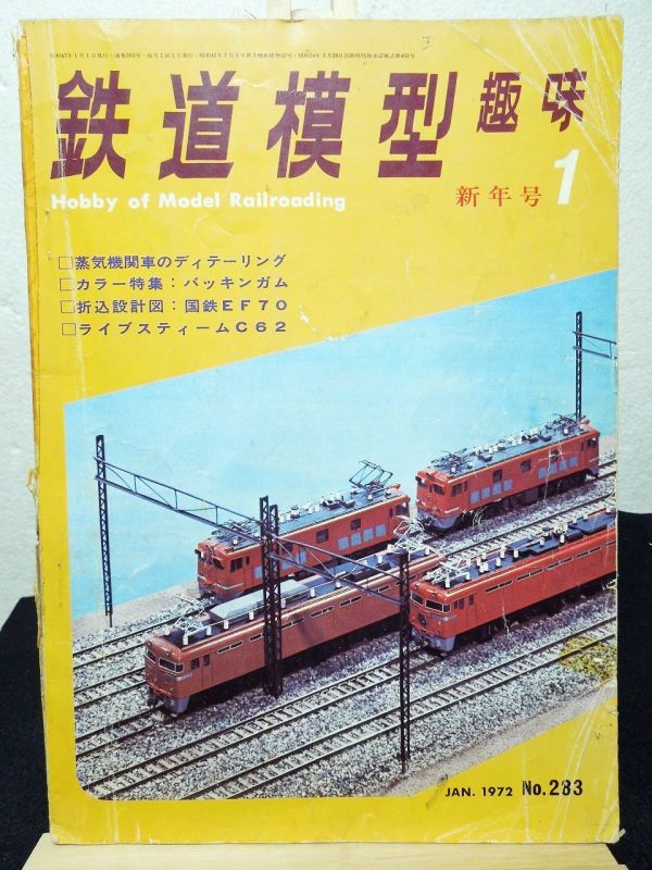 鉄道模型趣味バックナンバー １冊約３０円 - 雑誌
