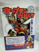 画像: コミックキャプテンウルトラ　 小畑しゅんじ