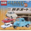 画像1: トミカ　ALWAYS　三丁目の夕日'64 時代　4種セット (1)