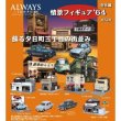 画像1: 『ALWAYS　三丁目の夕日’64　情景フィギュア　1BOX 8個セット』 (1)