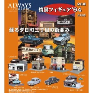 画像: ALWAYS 三丁目の夕日’64 情景フィギュア 1BOX 8個セット