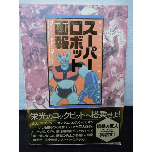 画像1: 『スーパーロボット画報　巨大ロボットアニメ三十五年の歩み』竹書房 (1)