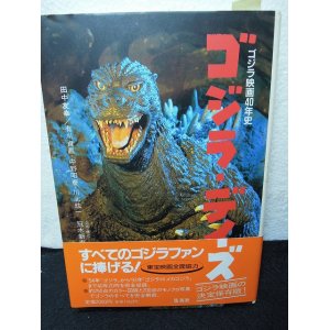 画像: ゴジラ・デイズ　ゴジラ映画40年史