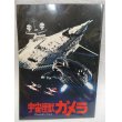 画像1: 『宇宙怪獣ガメラ　1980年』　映画パンフ (1)