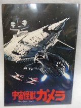 画像: 『宇宙怪獣ガメラ　1980年』　映画パンフ