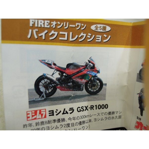 画像2: FIRE オンリーワン　バイクコレクション　ヨシムラGSX-R1000　同種6個セット (2)