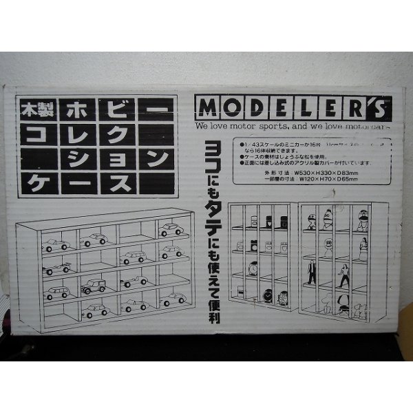 画像1: 木製ホビーコレクションケース (1)