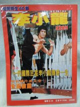 画像: 猛龍降生60歳 李小龍 紀念特刊 輸入品