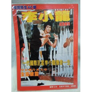 画像: 猛龍降生60歳 李小龍 紀念特刊 輸入品