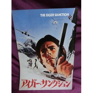 画像: 『アイガー・サンクション　1975年』　映画パンフ