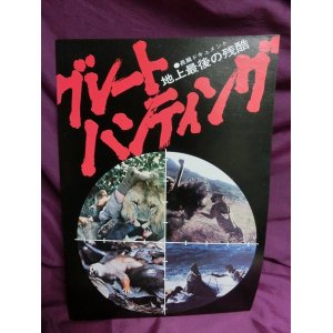 画像: 『グレートハンティング　1975年』　映画パンフ